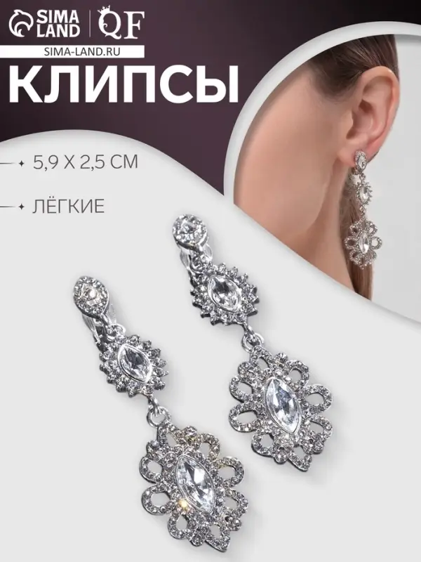 Серьги клипсы для ушей висячие со стразами QF &laquo;Ажур&raquo;, белые в серебре