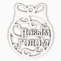 Ёлочная игрушка новогодняя «С Новым Годом», 8.1×10 см