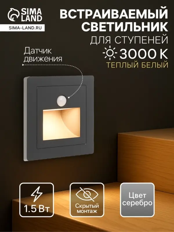 Встраиваемый светильник для лестницы с датчиком движения, 1.5 Вт, 60 Лм, 3000К, 86&times;86 мм, 220 В, серебристый, свечение тёплое белое