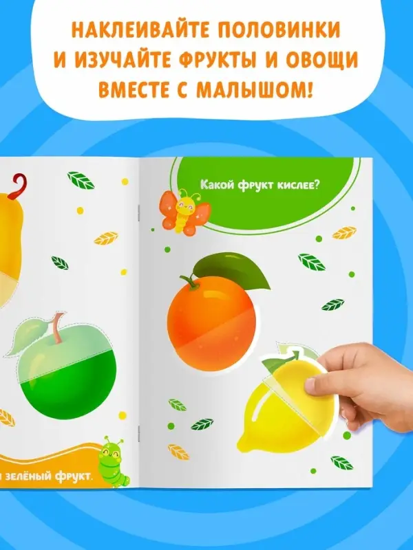 Наклейки - половинки &laquo;Фрукты и овощи&raquo;, 20 наклеек