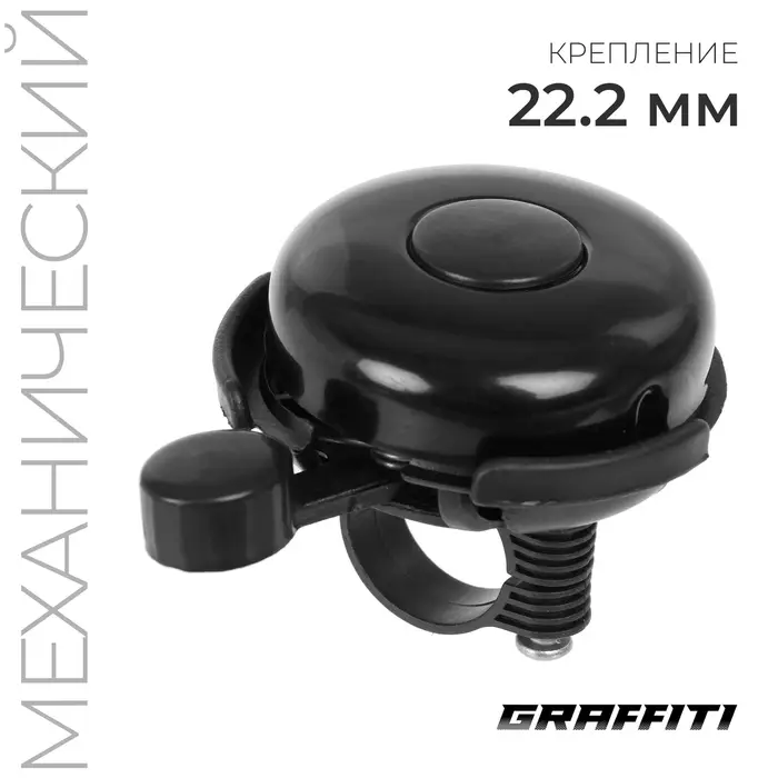 Звонок велосипедный GRAFFITI, механический, чёрный