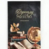 Ежедневник недатированный, А5, 80 л., мягкая обложка &laquo;Дорогому учителю&raquo;