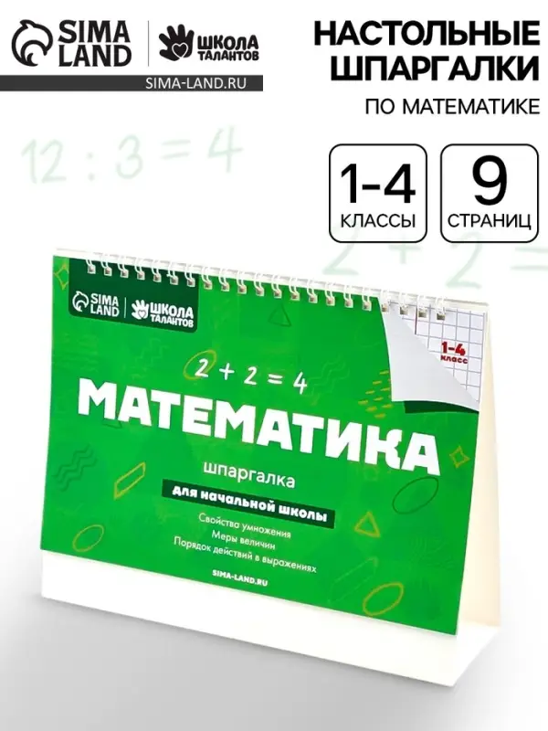 Настольные шпаргалки &laquo;Математика 1-4 класс&raquo;