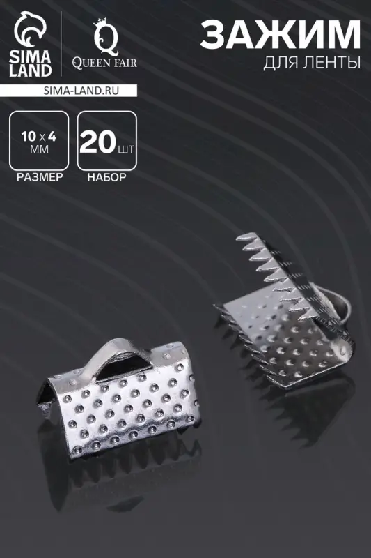 Зажим для ленты (набор 20 шт.) 10 мм СМ-339, цвет серый