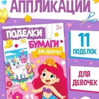 Поделки из бумаги &laquo;Для девочек&raquo;, 11 аппликаций