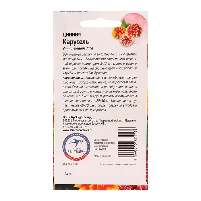 Семена цветов Цинния  Семена цветов Цинния "Карусель", 0,2 г