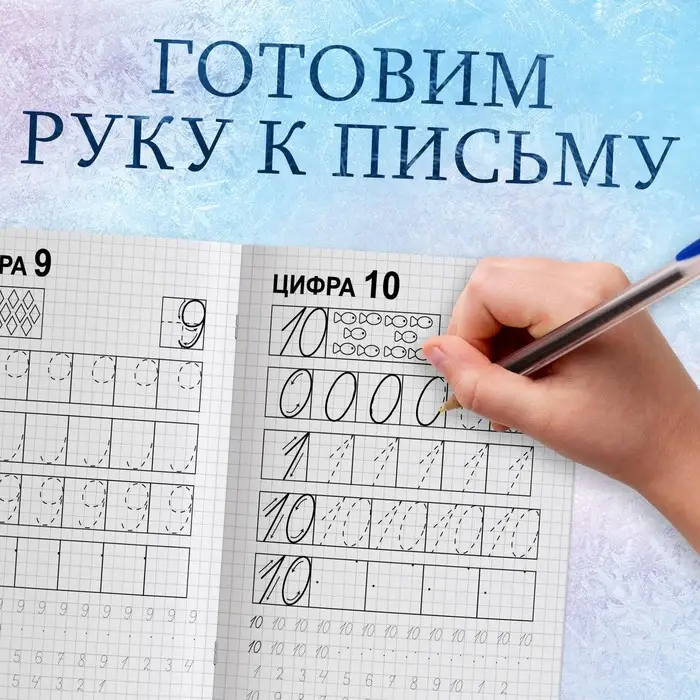 Прописи «Пишем цифры», 20 стр., А5, Холодное сердце Прописи «Пишем цифры», 20 стр., А5, Холодное сердце