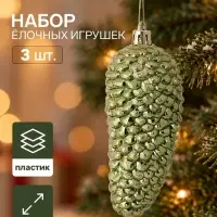 Ёлочные игрушки набор 3 шт. &laquo;Серпантин. Шишка&raquo;, 9&times;4.5 см, зелёные