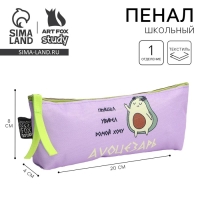 Пенал школьный текстильный «Avo Цезарь » Авокадо, 20×8×3 см