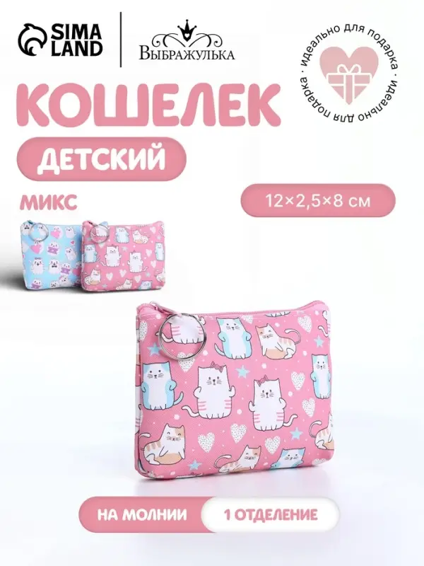 Кошелёк детский &laquo;Коты&raquo;, маленький, монетница, МИКС