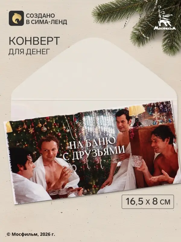 Конверт для денег &laquo;С Новым годом! На баню&raquo;, Мосфильм, 16.5&times;8 см