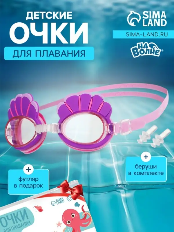 Очки для плавания детские &laquo;На волне: Ракушки&raquo;, беруши