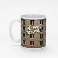 Кружка керамическая &laquo;Адрес тот же&raquo;, 320 мл, Мосфильм