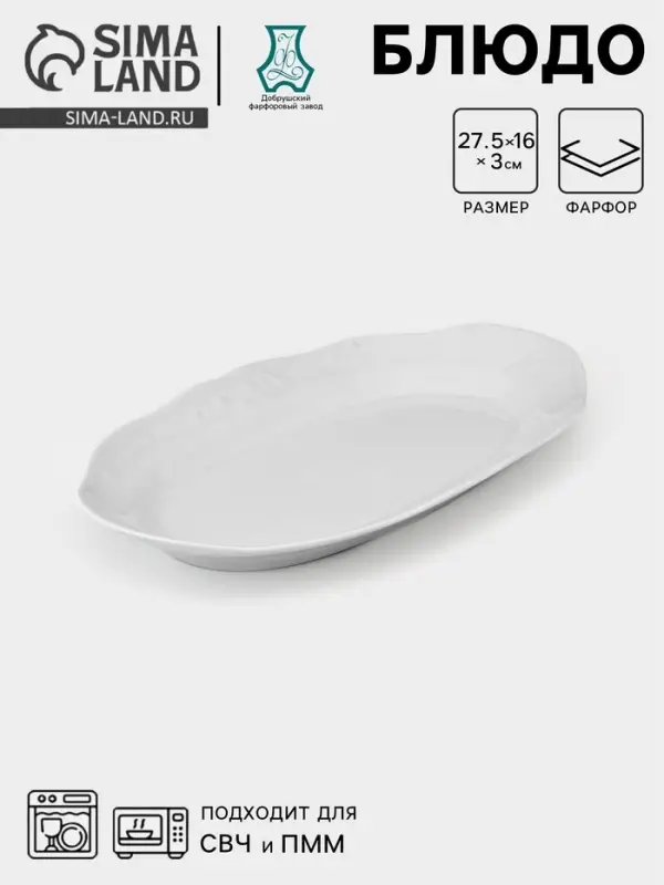 Блюдо сервировочное Добрушский завод &laquo;Бельё&raquo;, 27.5&times;16&times;3 см, фарфор, белое