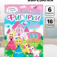 Книжка-вырезалка &laquo;Бумажные фигурки. Замок принцесс&raquo;, 16 стр., формат А4