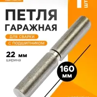 Петля гаражная,22&times;160 мм, для сварки, с подшипником, каплевидная