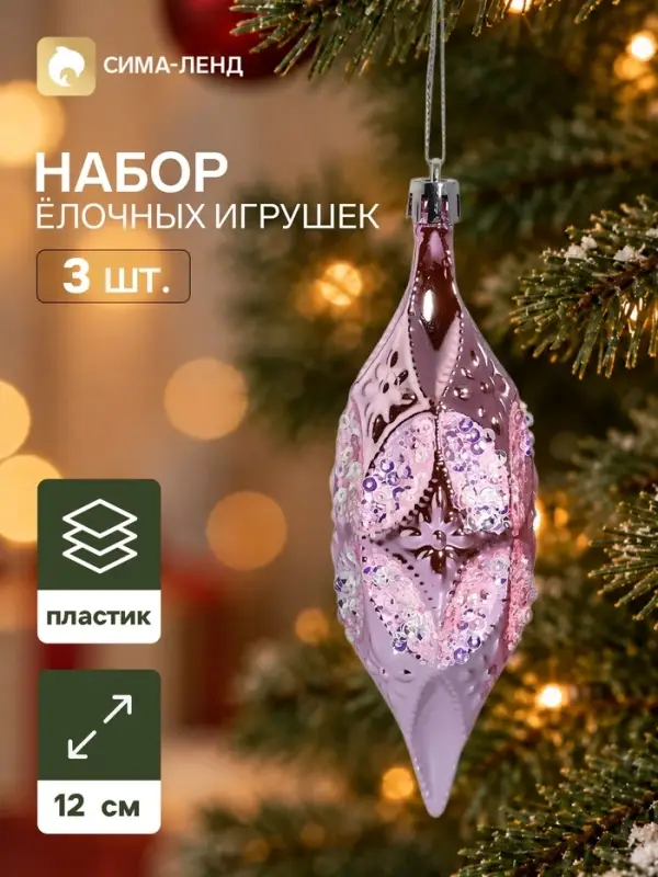 Ёлочные игрушки набор 3 шт. &laquo;Серпантин. Сосулька элит&raquo;, 12&times;4 см, розовые