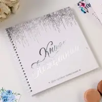 Книга пожеланий на пружине, 21.7&times;21 см &laquo;Белая с блестками&raquo;