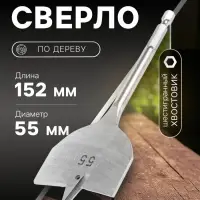 Сверло по дереву перовое ТУНДРА, шестигранный хвостовик, 55&times;152 мм
