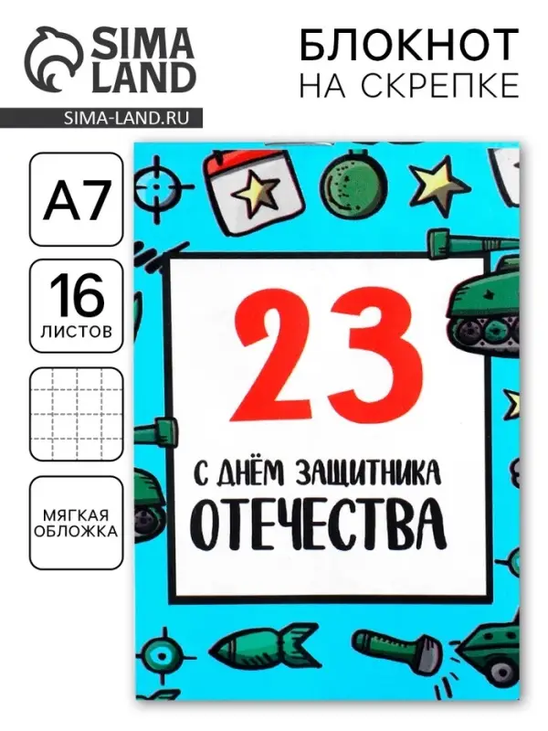 Блокнот А7, 16 листов в клетку &laquo;С днем защитника отечества. 23 февраля&raquo;