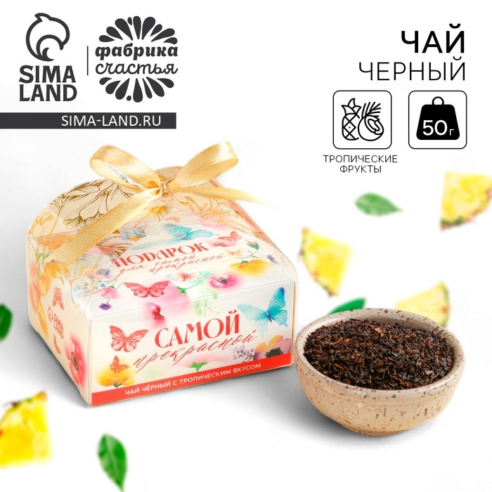 Чай чёрный «Самой прекрасной» вкус: тропический, 50 г. Чай чёрный «Самой прекрасной» вкус: тропический, 50 г.