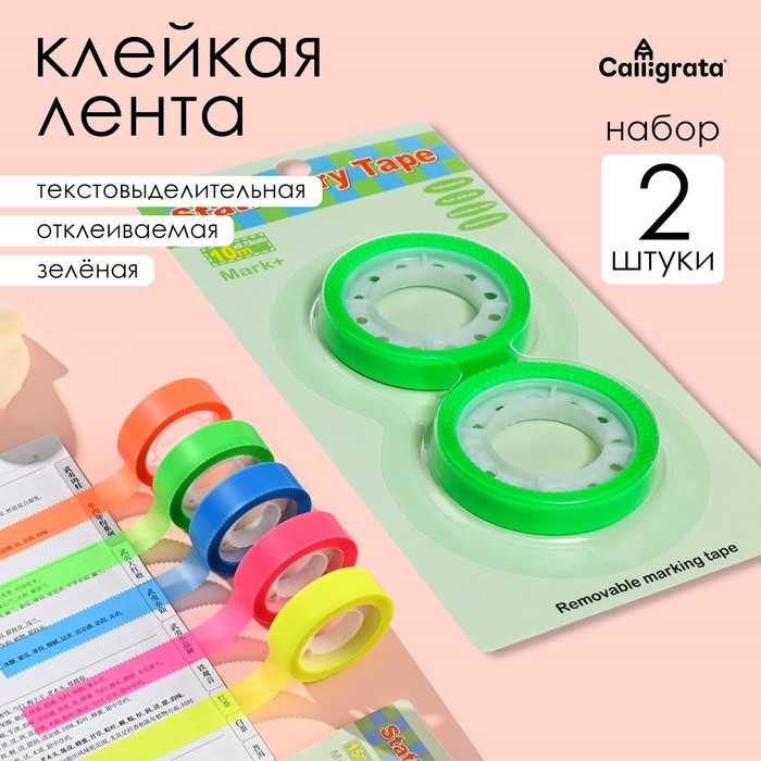 Набор 2 штуки, клейкая лента текстовыделительная (отклеиваемая) 75мм х 10м, зелёная Набор 2 штуки, клейкая лента текстовыделительная (отклеиваемая) 75мм х 10м, зелёная