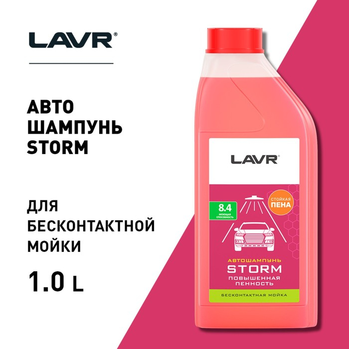 Автошампунь LAVR Storm бесконтактный, повышенная пенность 1:100, 1 л, бутылка Ln2336 Автошампунь LAVR Storm бесконтактный, повышенная пенность 1:100, 1 л, бутылка Ln2336