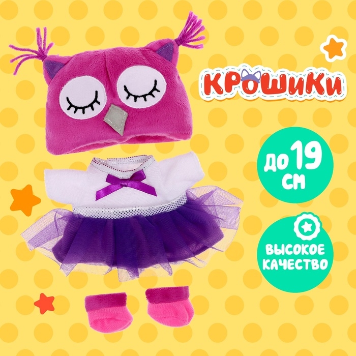 Одежда для кукол «Крошики: Совушка» Одежда для кукол «Крошики: Совушка»