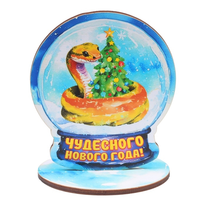 Оберег на подставке Оберег на подставке "Чудесного Нового Года!" символ года, змея 8 х 9 см