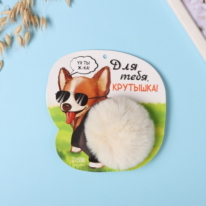 Пушистик на кольце  Пушистик на кольце "Корги. Для тебя крутышка!" d=8 см 14,7х15 см
