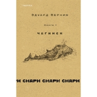 Книга 1 «Чагинск», cнарк снарк, Веркин Э. Н.