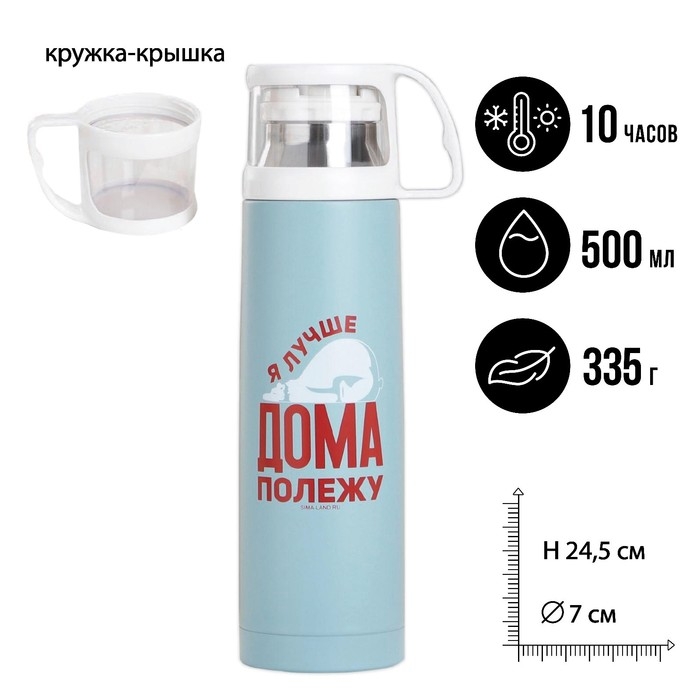 Термос &laquo;Дома полежу&raquo;, 500 мл, сохраняет тепло 10 ч