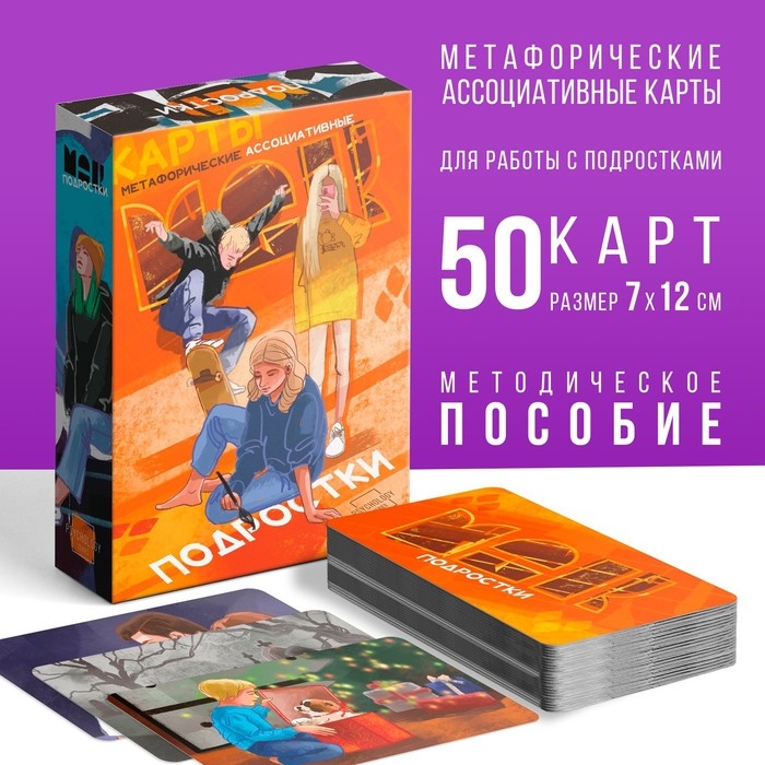 Метафорические ассоциативные карты «Подростки», 50 карт (7х12 см), 16+ Метафорические ассоциативные карты «Подростки», 50 карт (7х12 см), 16+