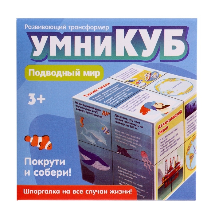 Развивающий трансформер «Умникуб: Океаны», 3+ Развивающий трансформер «Умникуб: Океаны», 3+