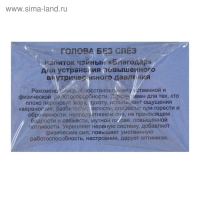 Пищевая добавка «Благодар. Голова без слёз», устранение повышенного внутричерепного давления, 20 фильтр-пакетов
