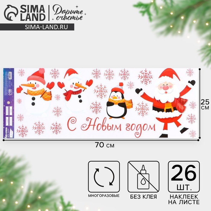 Наклейки новогодние на окна, виниловые «Санта и снеговики», многоразовые, 70 х 25 см, Новый год Наклейки новогодние на окна, виниловые «Санта и снеговики», многоразовые, 70 х 25 см, Новый год
