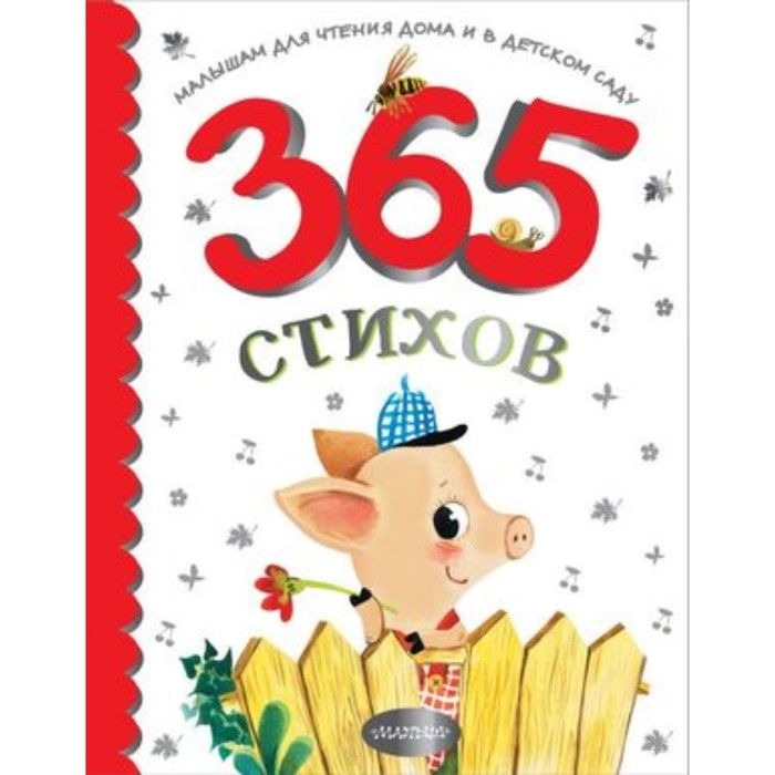 365 стихов для чтения дома и в детском саду. Барто А.Л., Михалков С.В., Маршак С.Я. 365 стихов для чтения дома и в детском саду. Барто А.Л., Михалков С.В., Маршак С.Я.