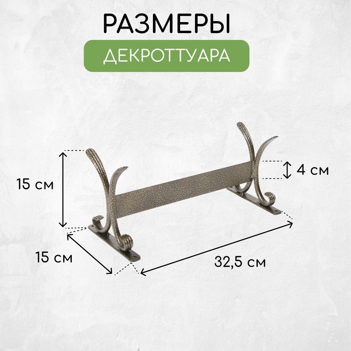 Декроттуар для очистки обуви, 32,5 × 15 см, бронза Декроттуар для очистки обуви, 32,5 × 15 см, бронза