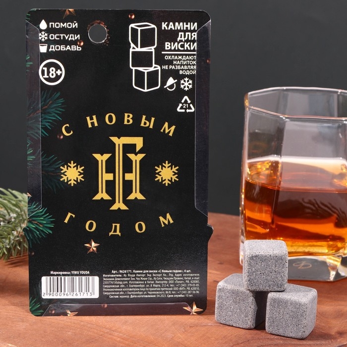 Новый год. Камни для виски «С новым годом», 4 шт Новый год. Камни для виски «С новым годом», 4 шт