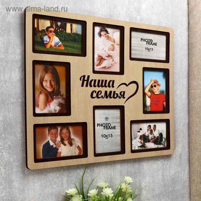 Фоторамка ХДФ  Фоторамка ХДФ "Наша семья" на 8 фото 10x15 см (пластиковый экран)