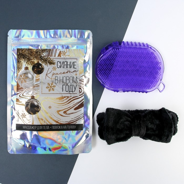 Новогодний подарочный набор, антицеллюлитный массажер для тела и повязка на голову «Сияние красоты» Новогодний подарочный набор, антицеллюлитный массажер для тела и повязка на голову «Сияние красоты»