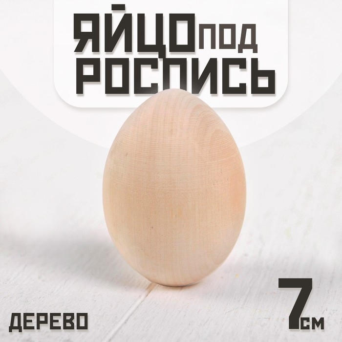 Яйцо под роспись, из дерева, 7 см (± 5 мм) Яйцо под роспись, из дерева, 7 см (± 5 мм)