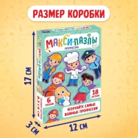 Макси-пазлы «Профессии», 6 пазлов, 18 деталей