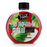 Соль для ванны, 350 г, аромат яблока, BEAUTY FOOD