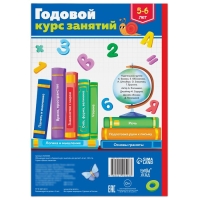 Обучающая книга «Годовой курс занятий», для детей 5-6 лет, 100 стр.
