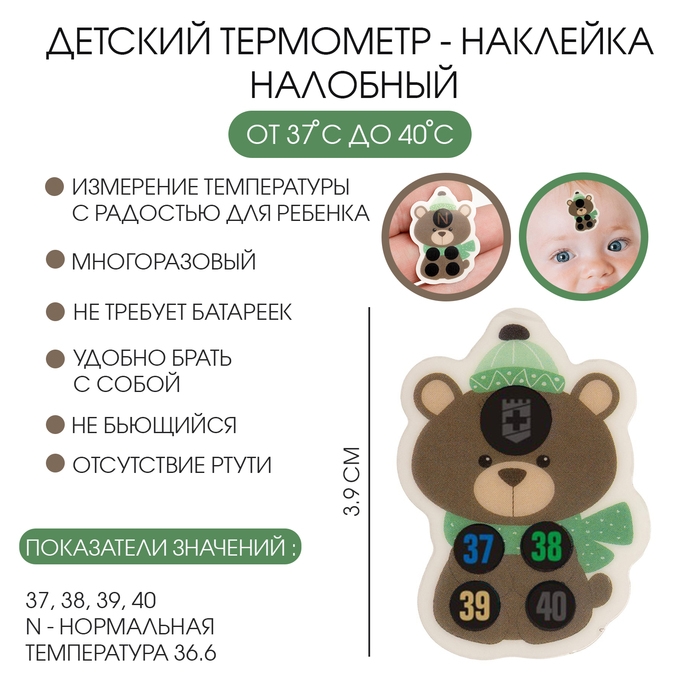 Детский термометр - наклейка налобный   Детский термометр - наклейка налобный  "Мишка", до 40°