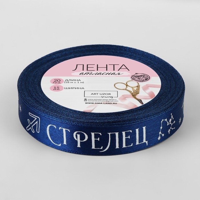Лента атласная с тиснением «Стрелец», 15 мм, 18 ± 1 м, цвет тёмно-синий/серебряный №120 Лента атласная с тиснением «Стрелец», 15 мм, 18 ± 1 м, цвет тёмно-синий/серебряный №120