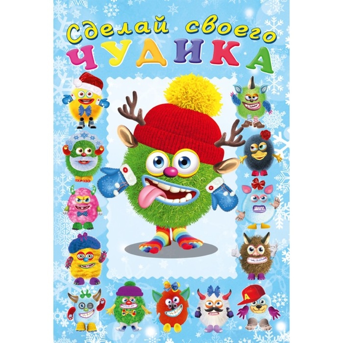 Сделай своего чудика «Ёлки-Палкин» Сделай своего чудика «Ёлки-Палкин»