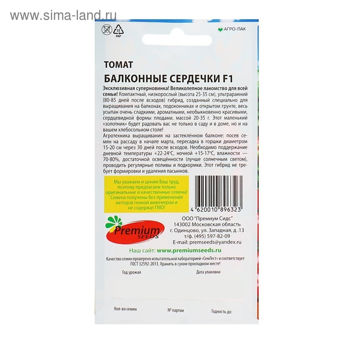 Семена Томат  Семена Томат "Балконные сердечки", F1,  5 шт
