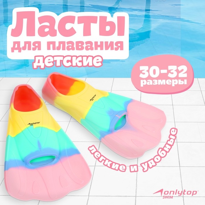 Ласты для плавания ONLYTOP, р. 30-32, цвет радужный Ласты для плавания ONLYTOP, р. 30-32, цвет радужный